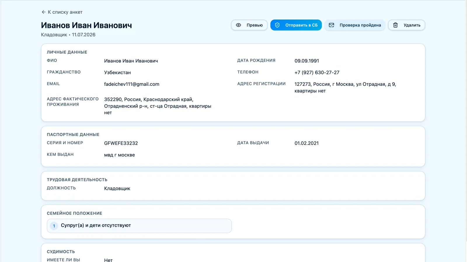 Рабочий экран проверки анкеты кандидата